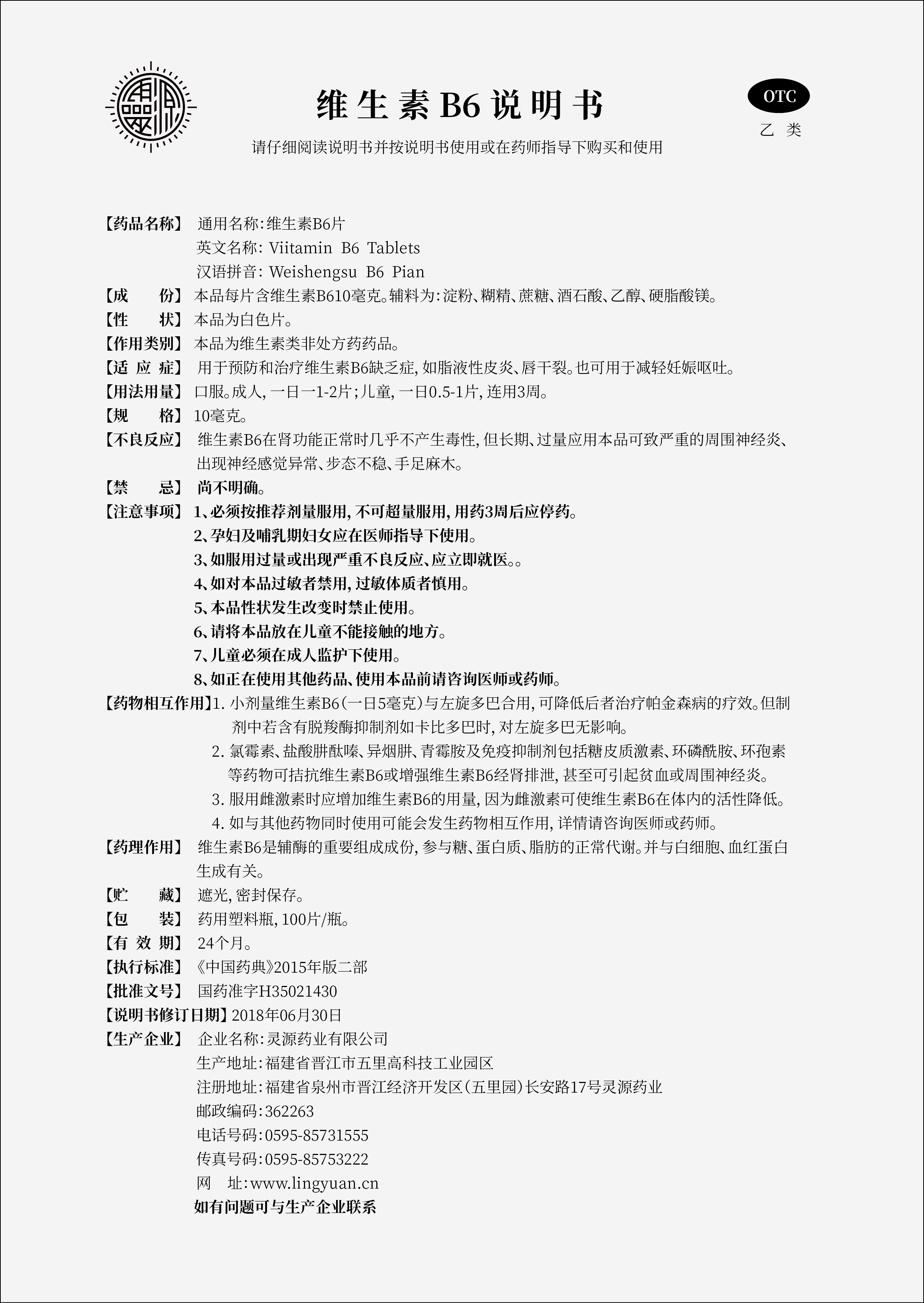 维生素B6说明书.png