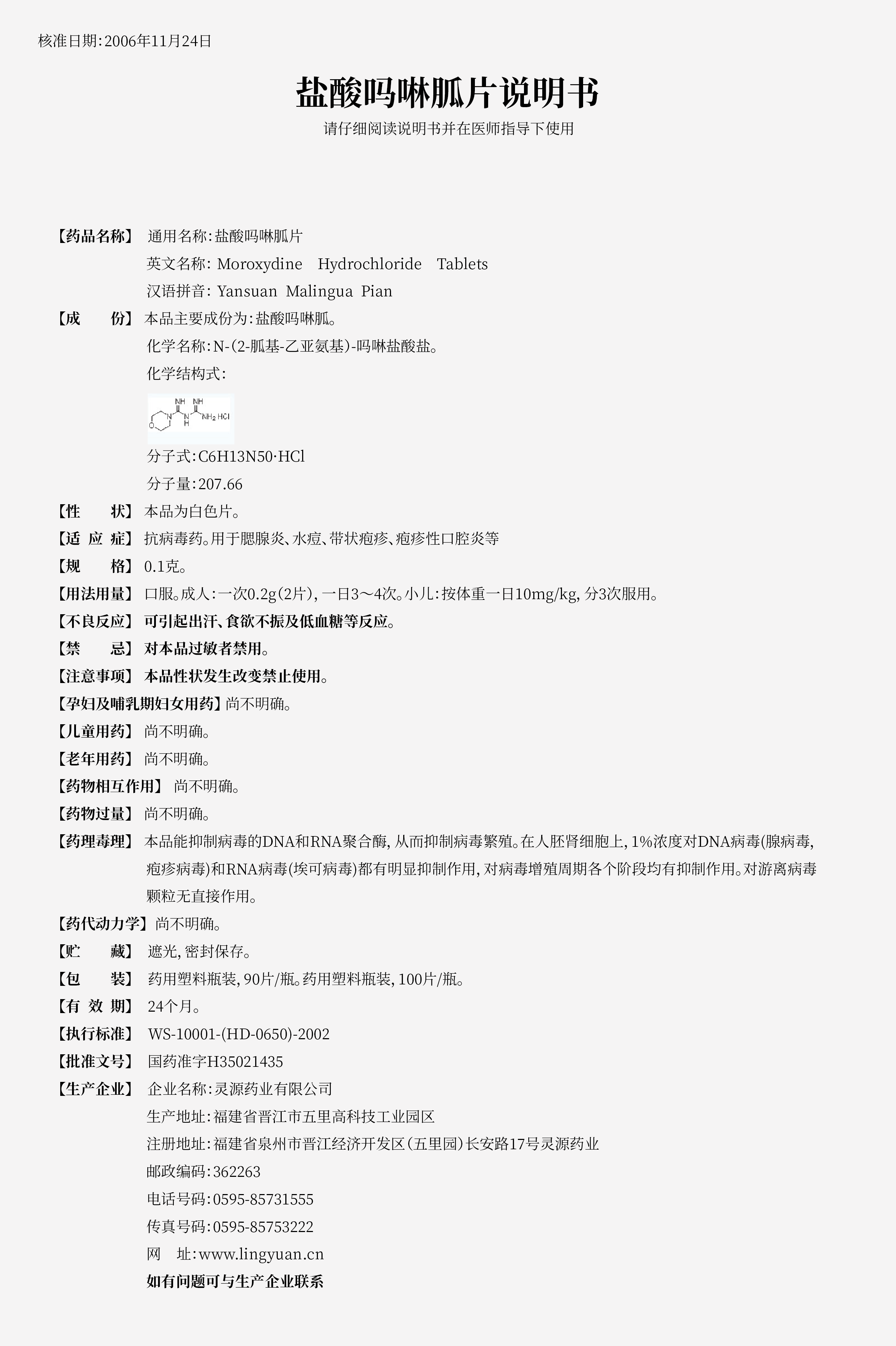 盐酸吗啉胍片.png