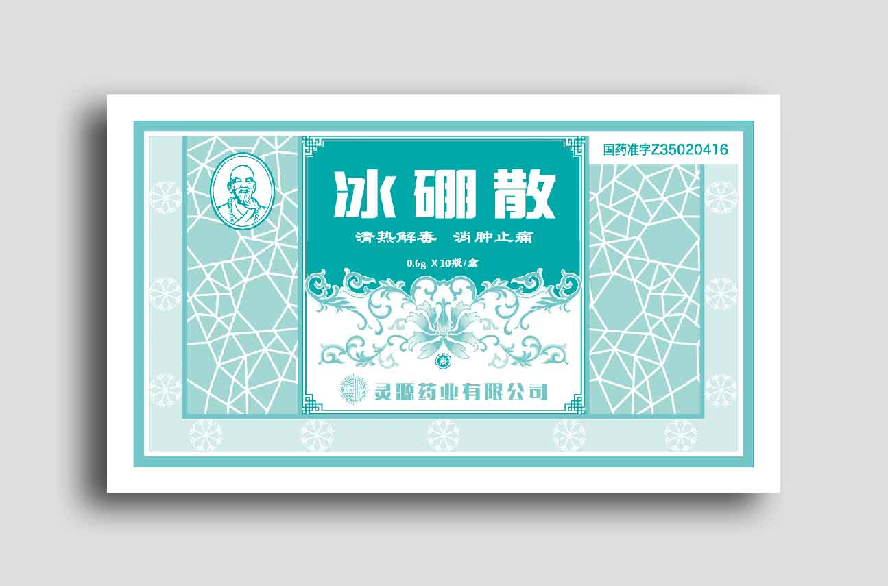 冰硼散