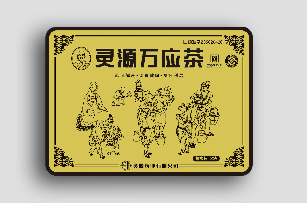 灵源万应茶